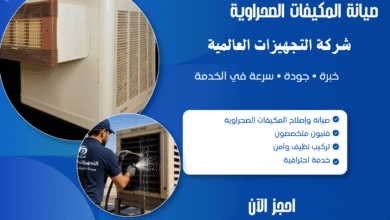 Photo of أفضل شركة صيانه مكيفات صحراوية