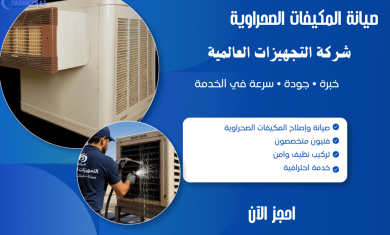 أفضل شركة صيانة مكيفات صحراوية