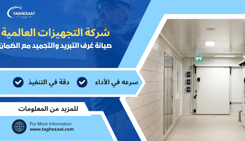 صيانة غرف تبريد وتجميد