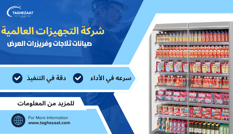 صيانة ثلاجات عرض