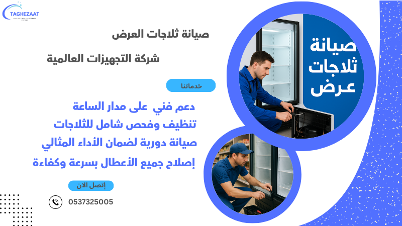 صيانة ثلاجات العرض