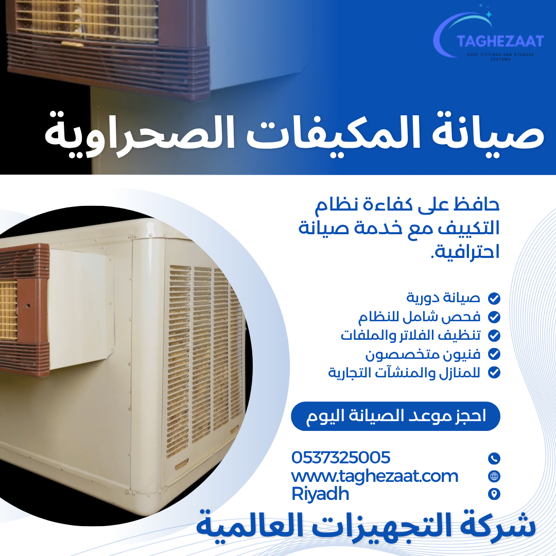 أفضل شركة صيانة مكيفات صحراوية